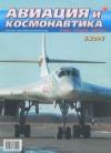 Журнал «Авиация и космонавтика» - Авиация и космонавтика 2006 06