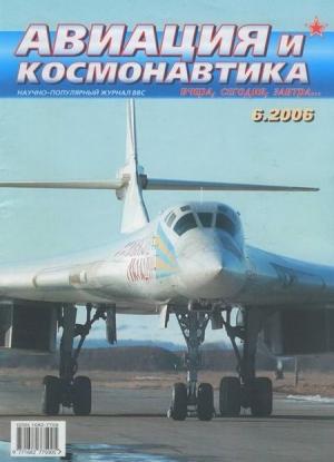 Обложка книги «Авиация и космонавтика 2006 06» — Журнал «Авиация и космонавтика»