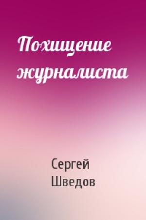 Обложка книги «Похищение журналиста» — Сергей Шведов