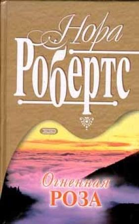 Обложка книги «Рожденная в огне» — Нора Робертс