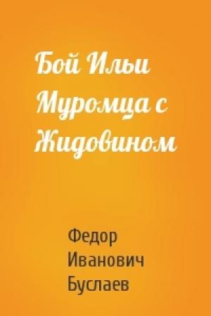 Обложка книги «Бой Ильи Муромца с Жидовином» — Ф Буслаев
