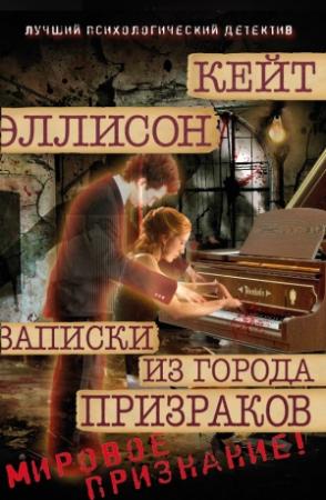 Обложка книги «Записки из Города Призраков» — Кейт Эллисон