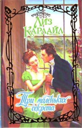 Обложка книги «Три маленьких секрета» — Лиз Карлайл