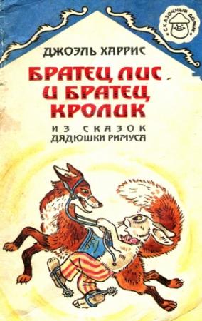 Обложка книги «Братец Лис и Братец Кролик» — Джоэль Харрис