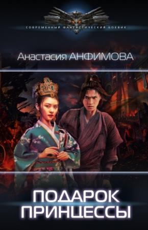 Обложка книги «Подарок принцессы» — Анастасия Анфимова