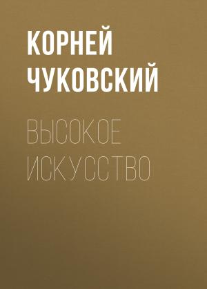 Обложка книги «Высокое искусство» — Корней Чуковский