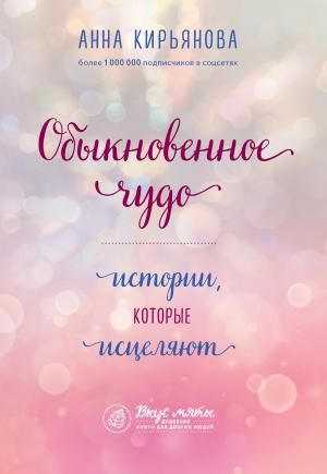 Обложка книги «Обыкновенное чудо. Истории, которые исцеляют» — Анна Кирьянова