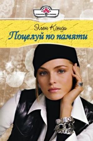 Обложка книги «Поцелуй по памяти» — Элен Кэнди