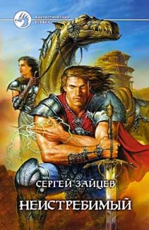 Обложка книги «Неистребимый» — Сергей Зайцев