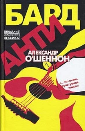 Обложка книги «Антибард: московский роман» — Александр О'Шеннон