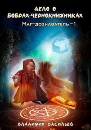 Обложка книги «Дело о бобрах-чернокнижниках» — Владимир Васильев