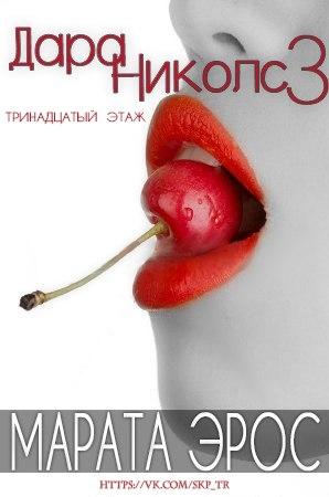 Обложка книги «13 этаж» — Марата Эрос