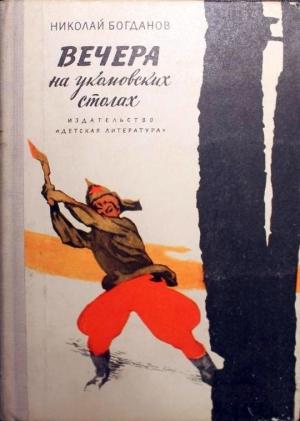 Обложка книги «Вечера на укомовских столах» — Николай Богданов