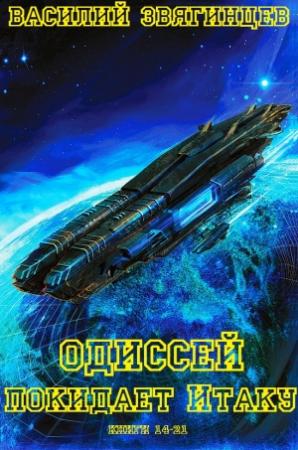 Обложка книги «Одиссей покидает Итаку. Книги 14-21» — Василий Звягинцев