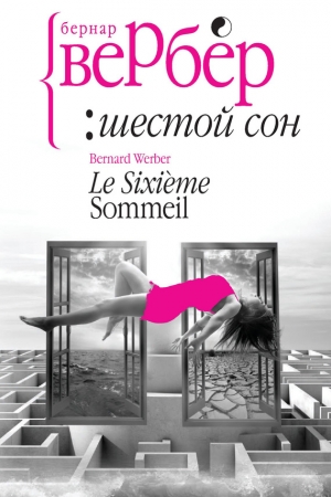 Обложка книги «Шестой сон» — Бернар Вербер