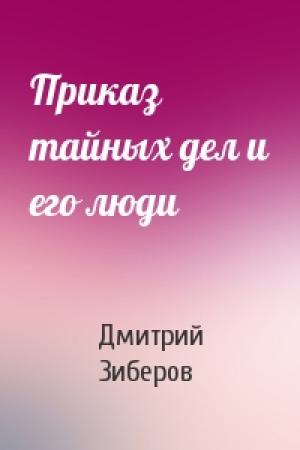 Обложка книги «Приказ тайных дел и его люди» — Дмитрий Зиберов