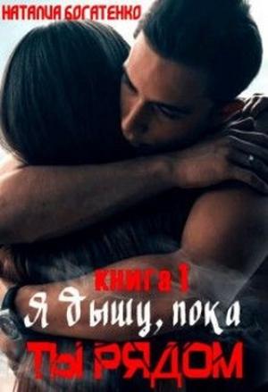 Обложка книги «Я дышу, пока ты рядом...» — Наталия Богатенко