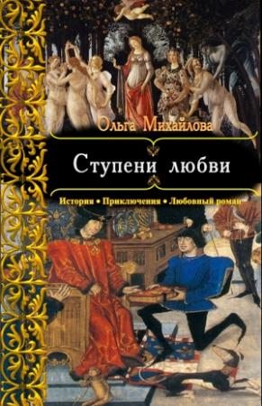 Обложка книги «Ступени любви» — Ольга Михайлова
