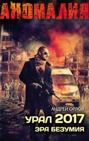 Обложка книги «Урал 2017. Эра безумия» — Андрей Орлов
