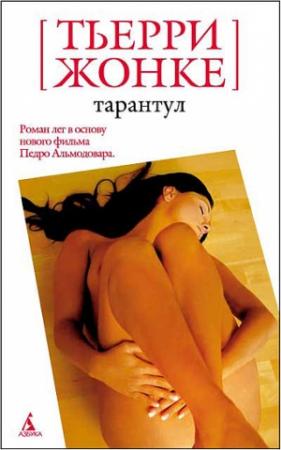 Обложка книги «Тарантул» — Тьерри Жонке