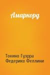 Тонино Гуэрра, Федерико Феллини - Амаркорд