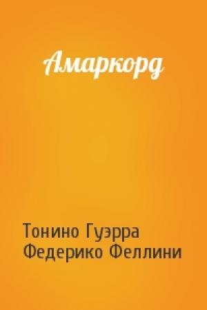 Обложка книги «Амаркорд» — Тонино Гуэрра, Федерико Феллини