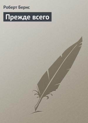 Обложка книги «Прежде всего» — Роберт Бернс
