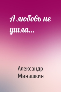А любовь не ушла…