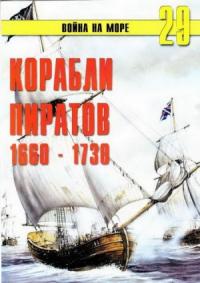 Сергей В. Иванов, Альманах «Война на море» - Корабли пиратов, 1660–1730