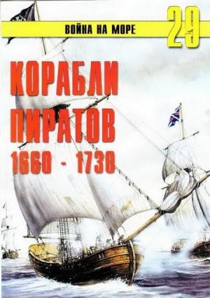 Обложка книги «Корабли пиратов, 1660–1730» — Сергей В. Иванов, Альманах «Война на море»