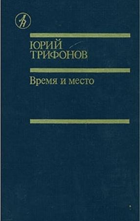 Обложка книги «Время и место» — Юрий Трифонов