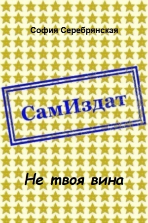 Обложка книги «Не твоя вина [СИ]» — София Серебрянская