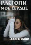 Акира Хани - Растопи моё сердце