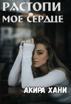 Обложка книги «Растопи моё сердце» — Акира Хани