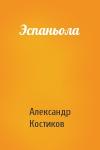 Александр Костиков - Эспаньола