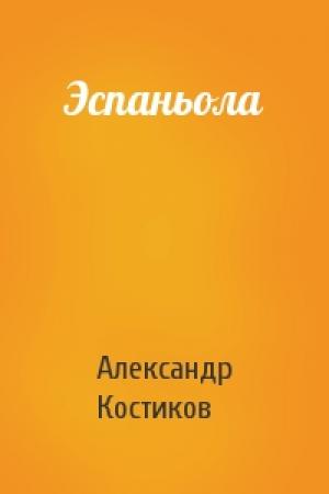 Обложка книги «Эспаньола» — Александр Костиков