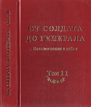 Обложка книги «От солдата до генерала: воспоминания о войне» — Академия исторических наук