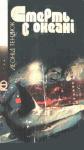 Леонид Михайлович Тендюк - Смерть в океані