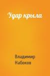Владимир Набоков - Удар крыла