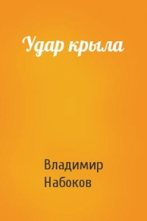 Обложка книги «Удар крыла» — Владимир Набоков