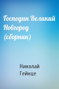 Господин Великий Новгород (сборник)