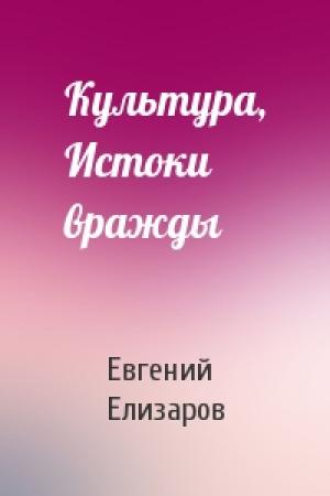 Обложка книги «Культура, Истоки вражды» — Евгений Елизаров