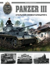Михаил Барятинский - Panzer III: Стальной символ блицкрига