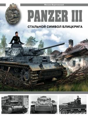 Обложка книги «Panzer III: Стальной символ блицкрига» — Михаил Барятинский