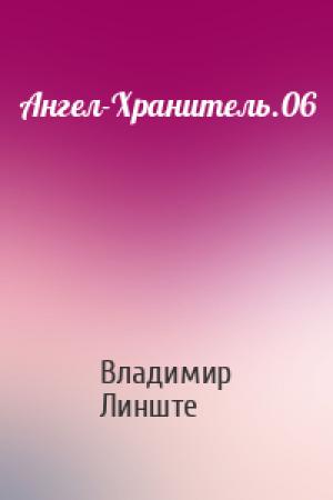 Обложка книги «Ангел-Хранитель.06» — Владимир Линште