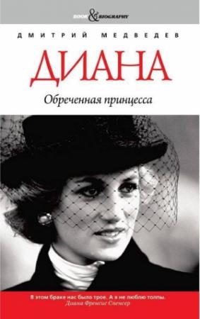 Обложка книги «Диана. Обреченная принцесса» — Дмитрий Медведев