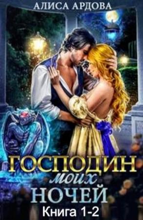 Обложка книги «Господин моих ночей (Дилогия)» — Алиса Ардова