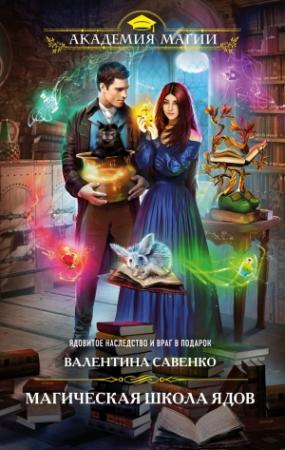 Обложка книги «Магическая школа ядов» — Валентина Савенко