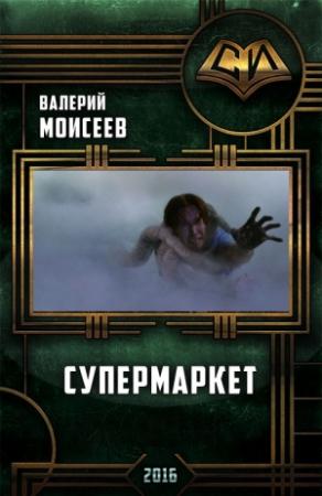 Обложка книги «Супермаркет» — Моисеев Владимирович
