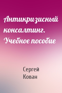 Антикризисный консалтинг. Учебное пособие